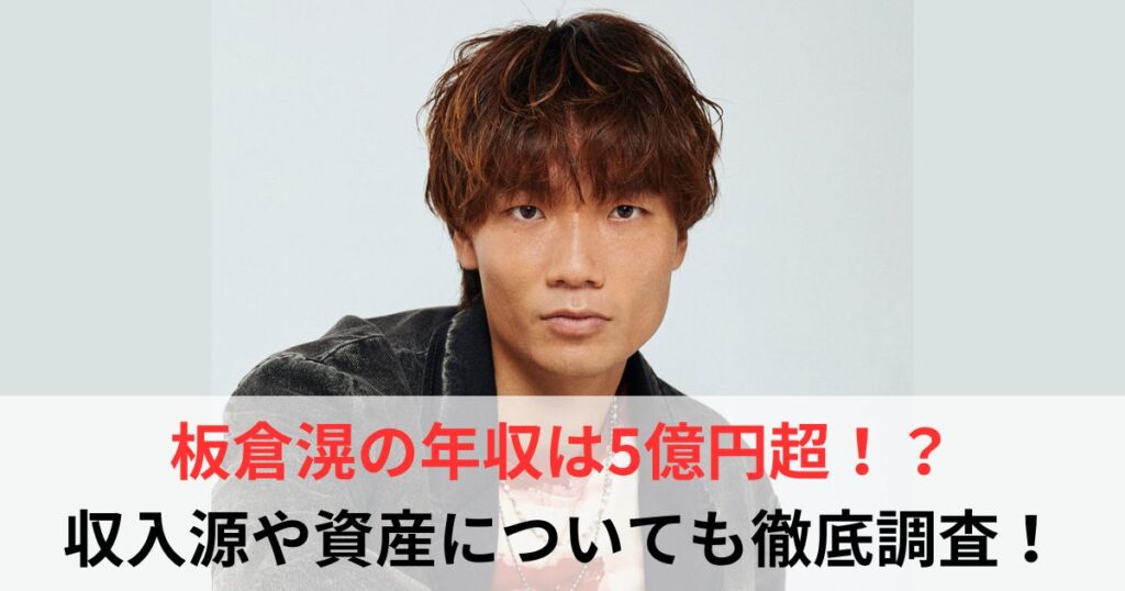 板倉滉　年収