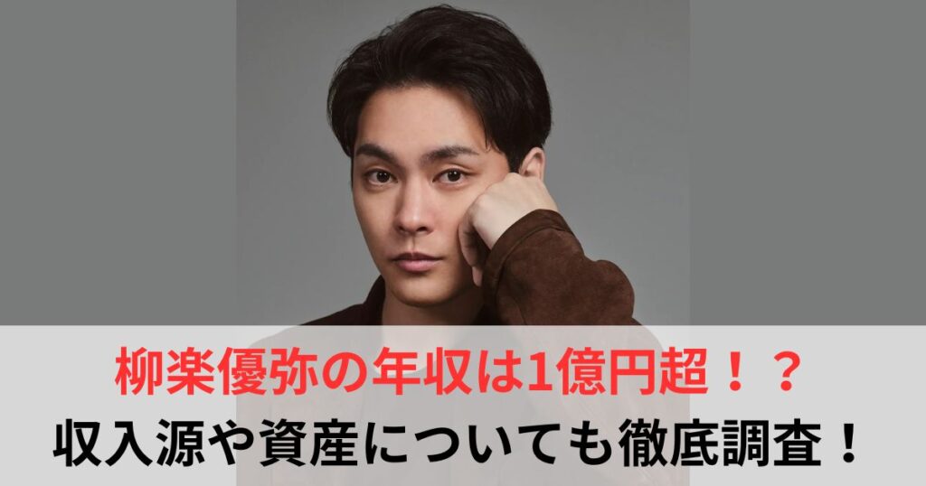 柳楽優弥　年収