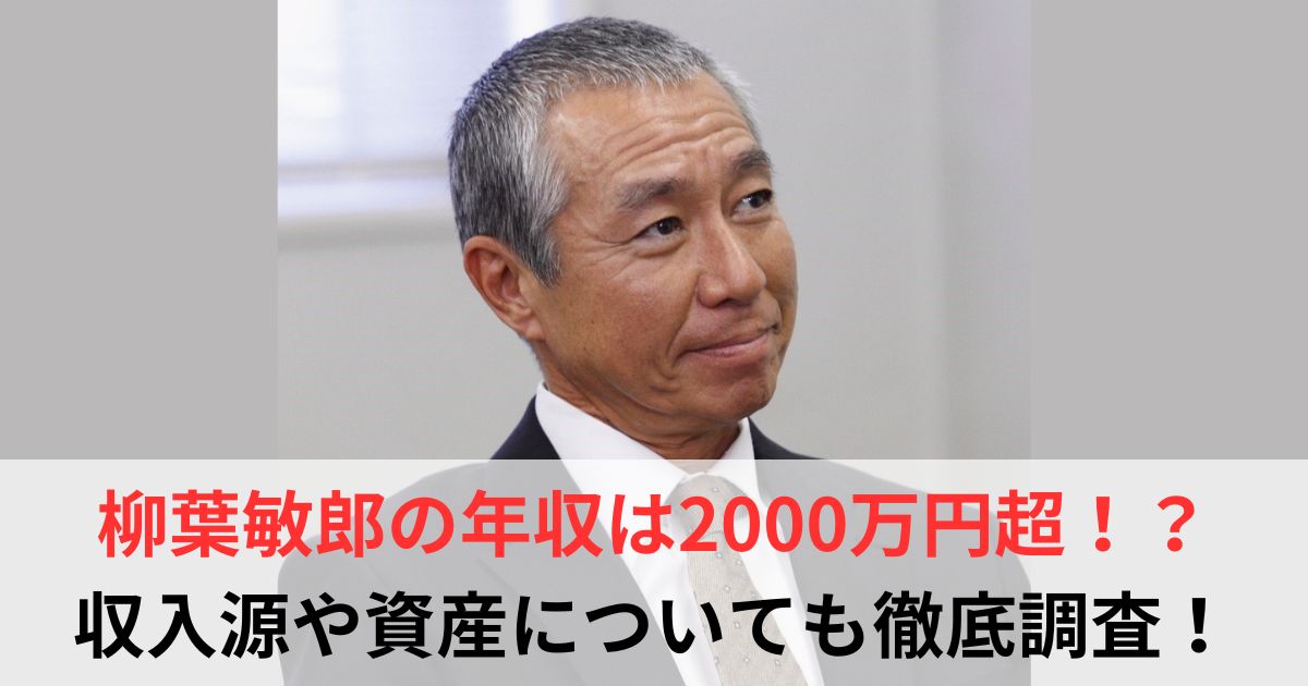 柳葉敏郎　年収