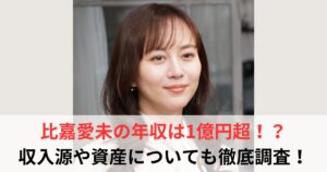 比嘉愛未　年収