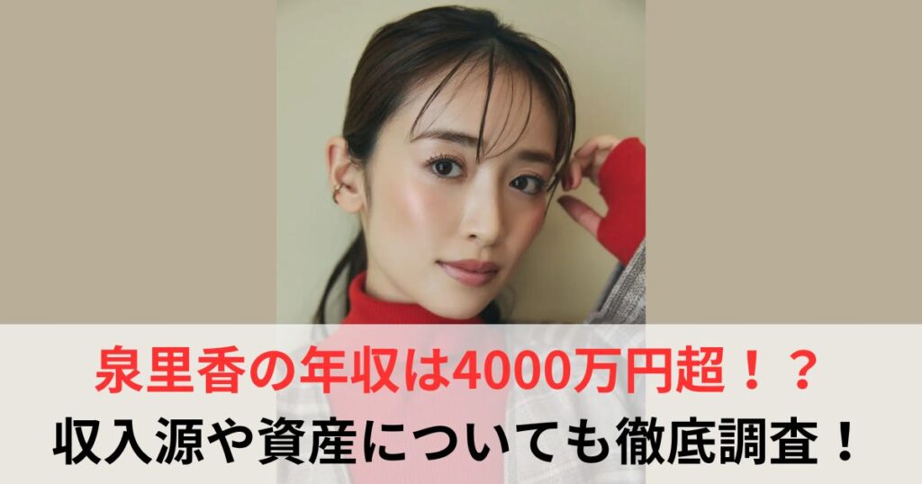泉里香　年収