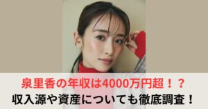 泉里香 年収