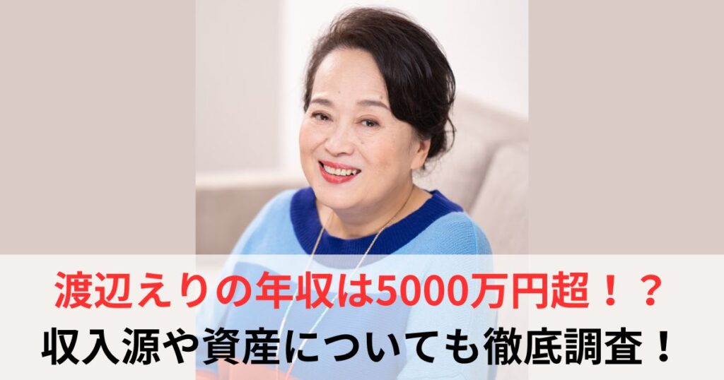 渡辺えり　年収