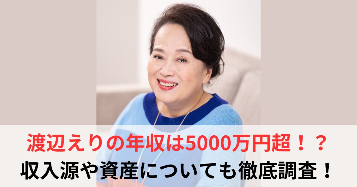 渡辺えり　年収