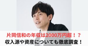 片岡信和　年収