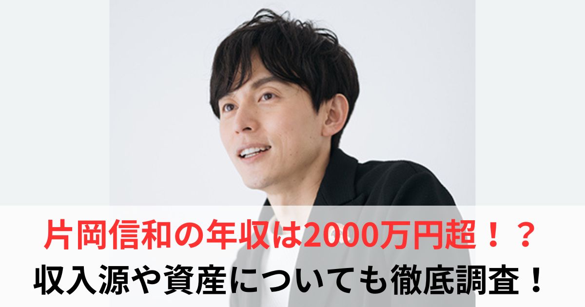 片岡信和　年収