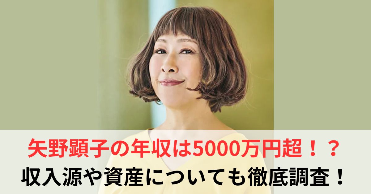 矢野顕子　年収