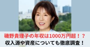 磯野貴理子　年収
