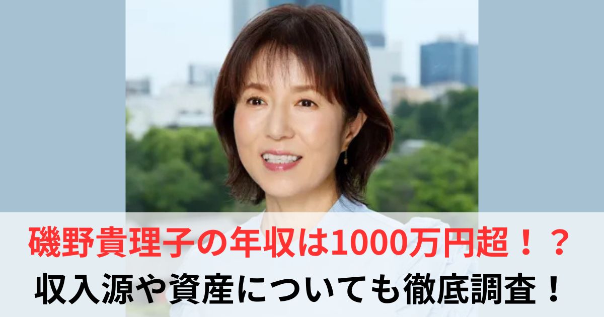 磯野貴理子 年収