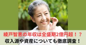 綾戸智恵 年収