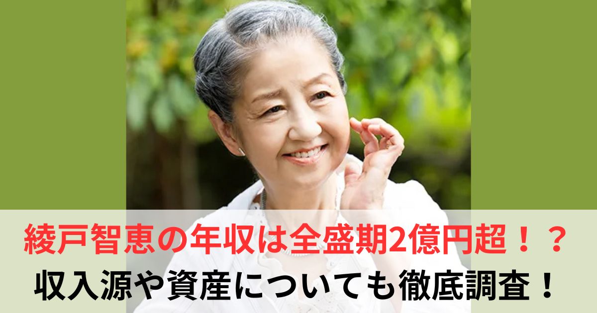 綾戸智恵　年収
