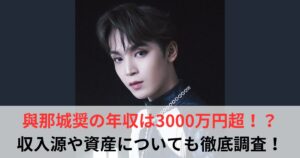 與那城奨 年収