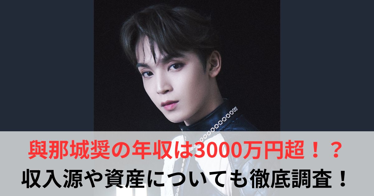 與那城奨 年収