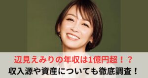 辺見えみり　年収
