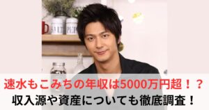 速水もこみち　年収