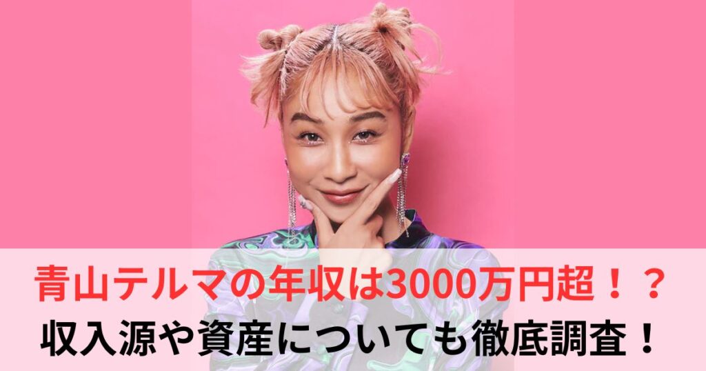 青山テルマ　年収