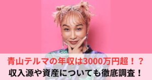 青山テルマ 年収