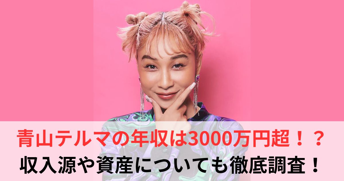 青山テルマ 年収