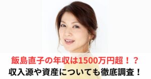 飯島直子 年収