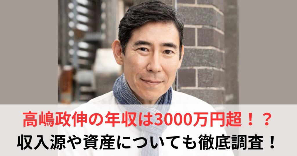 高嶋政伸　年収