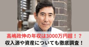 高嶋政伸　年収