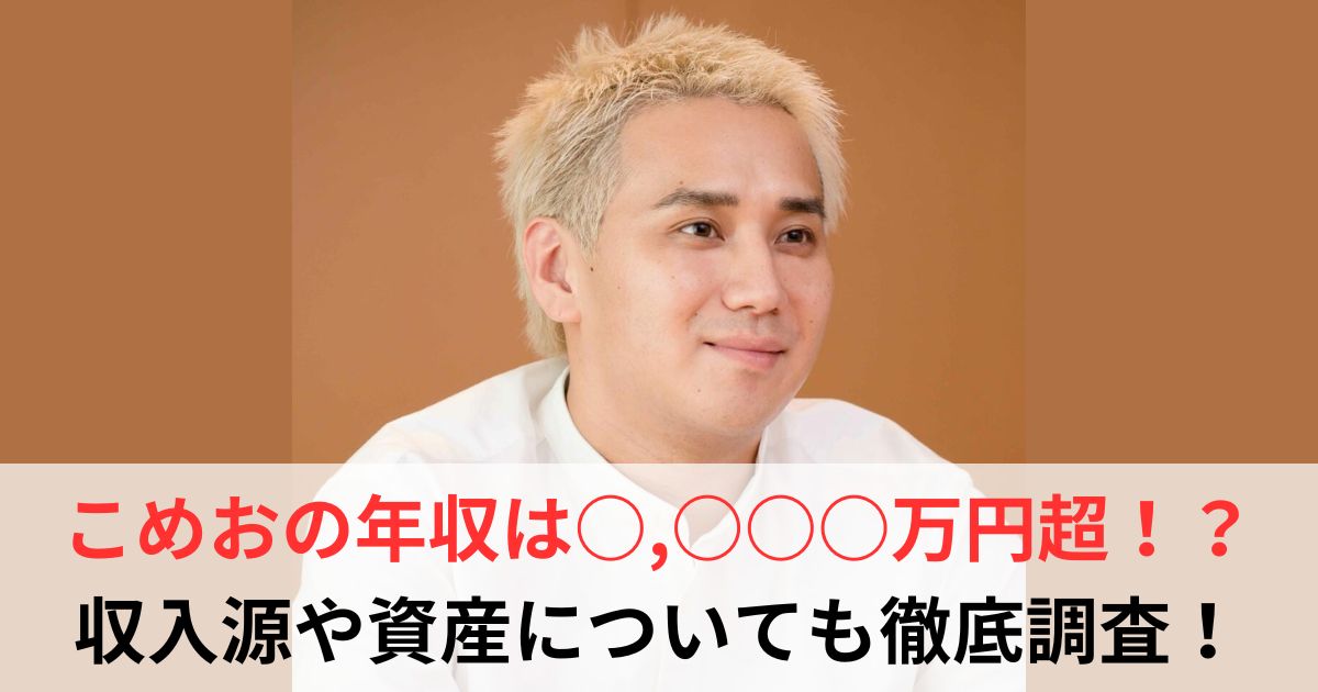 こめお 年収