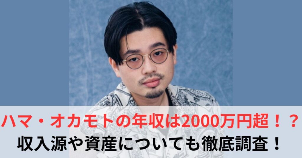 ハマ・オカモト　年収