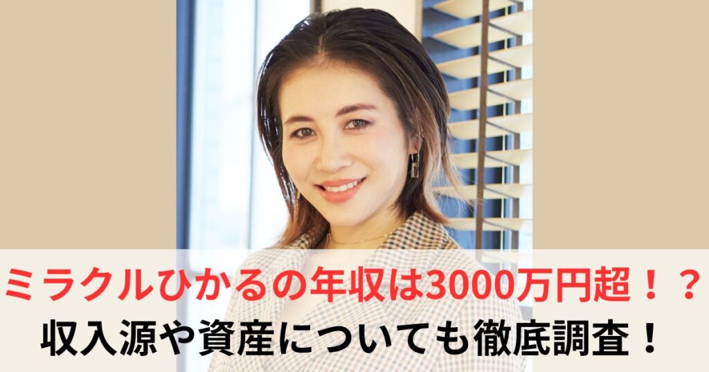 ミラクルひかる　年収