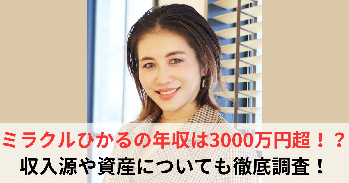 ミラクルひかる　年収