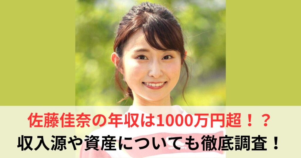 佐藤佳奈　年収