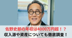佐野史郎　年収
