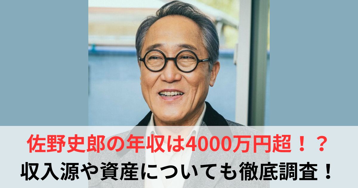 佐野史郎　年収