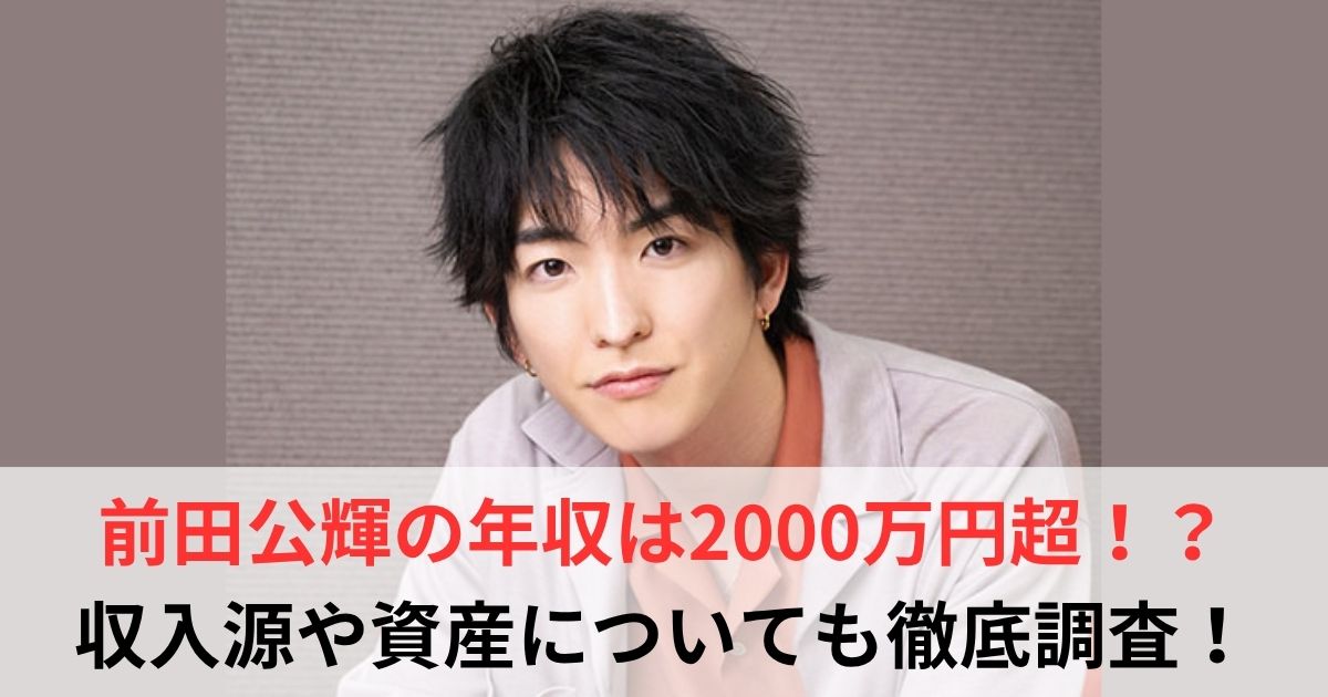 前田公輝　年収