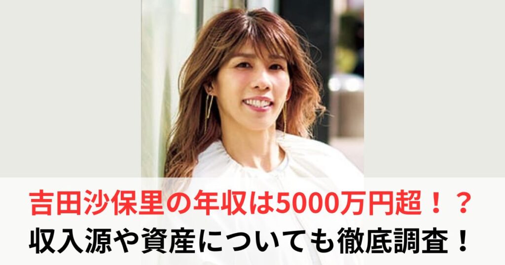 吉田沙保里　年収