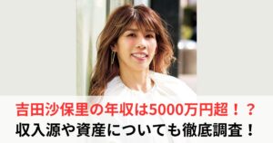 吉田沙保里 年収