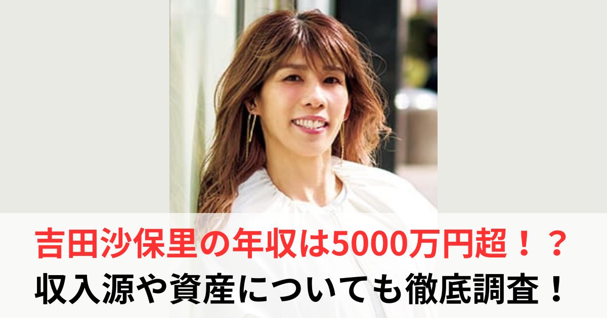 吉田沙保里 年収