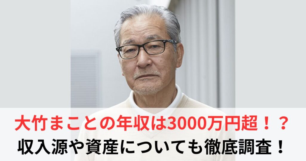 大竹まこと　年収
