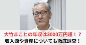 大竹まこと　年収