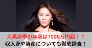 大黒摩季 年収