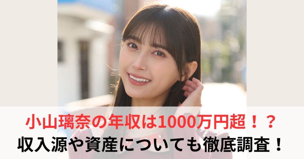 小山璃奈　年収