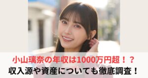小山璃奈 年収