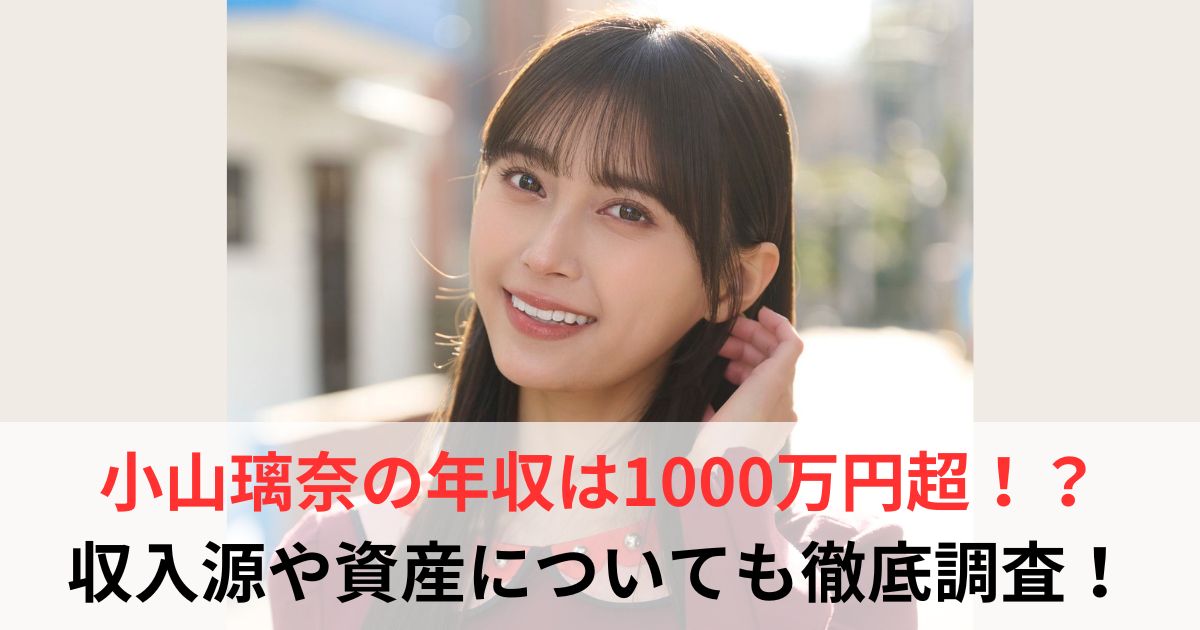 小山璃奈 年収