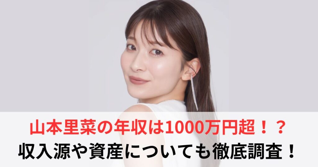 山本里菜　年収