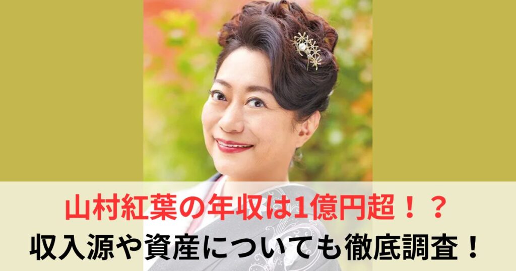 山村紅葉　年収