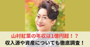 山村紅葉　年収