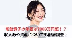 常盤貴子 年収
