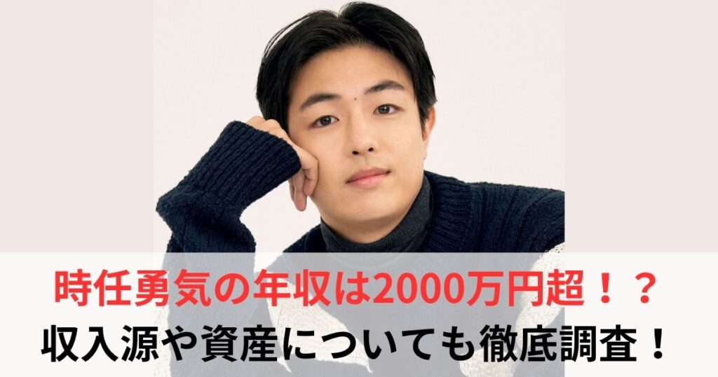 時任勇気　年収