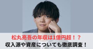 松丸亮吾　年収