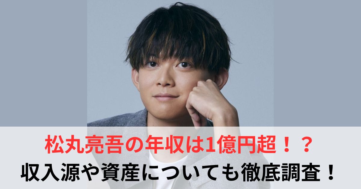 松丸亮吾 年収