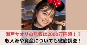 瀬戸サオリ 年収